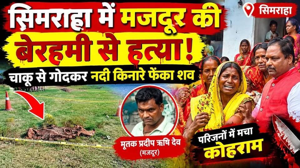 सिमराहा में मजदूर की बेरहमी से हत्या! चाकू से गोदकर नदी किनारे फेंका शव!