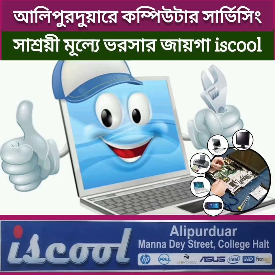 আলিপুরদুয়ারে কম্পিউটার সার্ভিসিং এর Best Location মানেই, ISCOOL। ঠিকানা: College Halt,Pwd Road,Manna Dey Street
#alipurduardistrict #computerrepair #WestBengal SPOT News Alipurduar