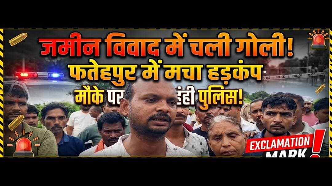 आखिर जमीन के लिए क्यों चली गोली? फतेहपुर में विवाद के बाद तनाव #fatehpur #news #viral #zameen