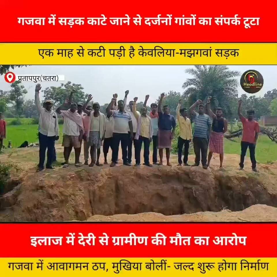 सड़क काटे जाने से दर्जनों गांवों का आवागमन प्रभावित, इलाज में देरी से ग्रामीण की मौ#त का आरोप