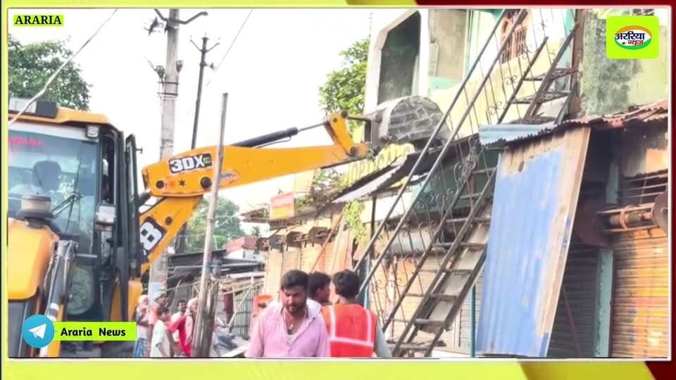 अररिया शहर में थाना चौक से चांदनी चौक होते हुए सदर अस्पताल होते हुए वर्मा सेल पेट्रोल पंप तक अतिक्रमण पर चला प्रशासन का बुलडोजर