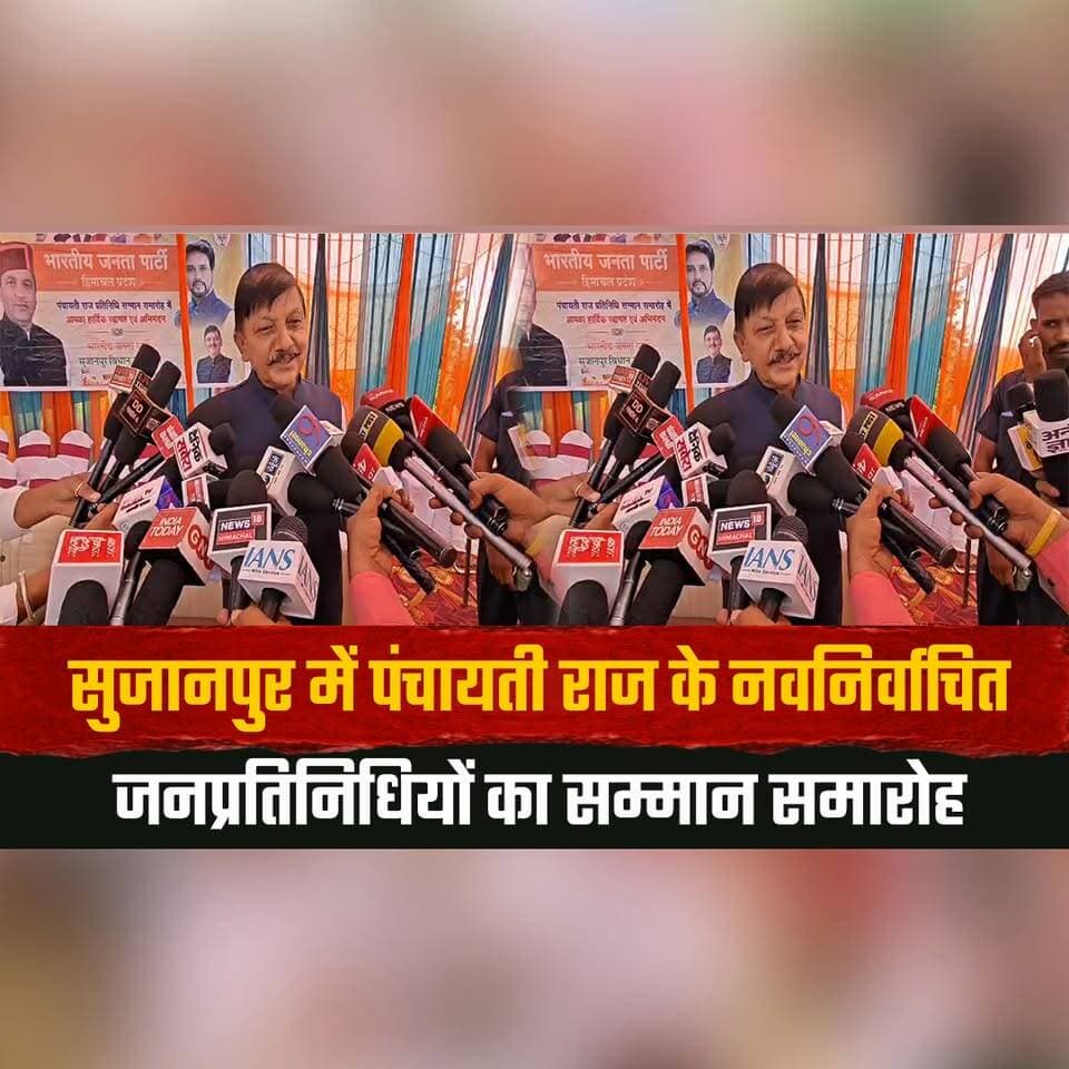 सुजानपुर में पंचायती राज के नवनिर्वाचित जनप्रतिनिधियों का सम्मान समारोह
"पंचायत प्रतिनिधि लोकतंत्र का सबसे मजबूत स्तंभ होता है" -राजेंद्र राणा
#Sujanpur #RajendraRana #PanchayatiRaj #PanchayatRepresentatives #HimachalPradesh #HimachalNews #thesummernewshimachal