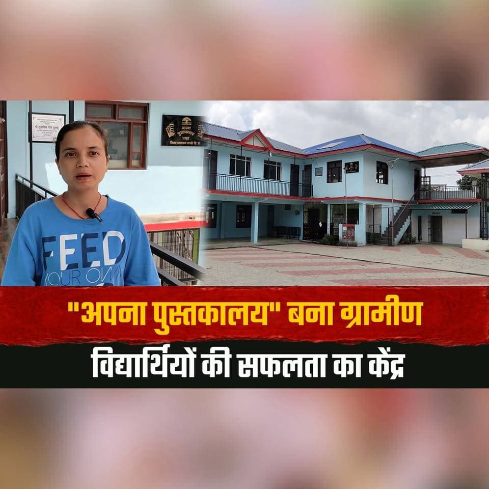 "अपना पुस्तकालय" बना ग्रामीण विद्यार्थियों की सफलता का केंद्र
पुस्तकालय से विद्यार्थियों को मिल रही सुविधाएं
#ApnaPustakalaya #RuralLibrary #StudentSuccess #EducationSupport #HimachalPradesh #EducationNews #thesummernewshimachal