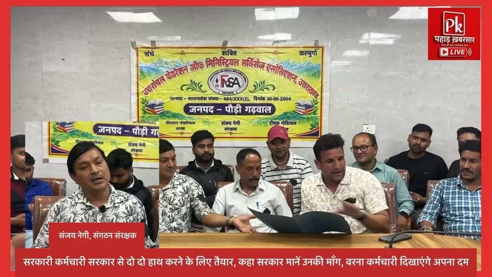 #फेडरेशन ऑफ़ मिनिस्टीरियल सर्विसेज एसोसिएशन उत्तराखंड ने सरकार के खिलाफ खोला मोर्चा, कहा सरकार ने नहीं मानी उनकी 12 सूत्रीय मांग तो 2027 में कर्मचारी दिखाएंगे वोट की चोट