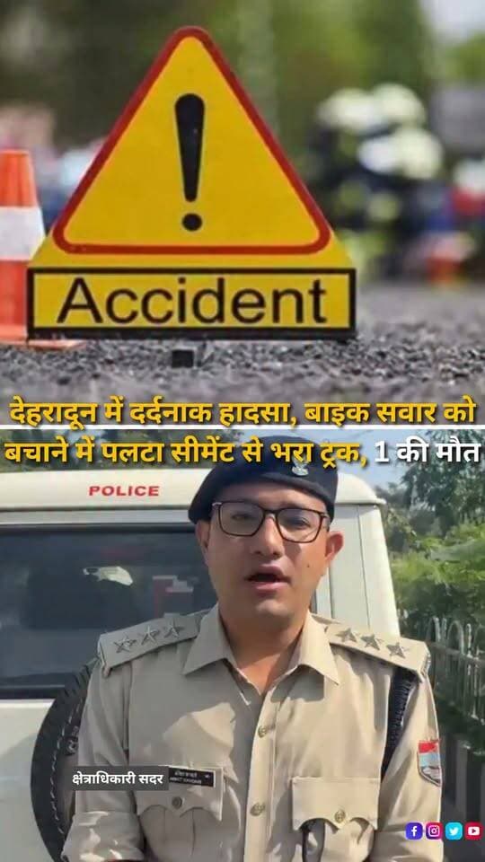 देहरादून के पटेलनगर क्षेत्र में मोबेवाला के पास रविवार सुबह दर्दनाक सड़क हादसा हो गया। देहरादून पुलिस के अनुसार कंट्रोल रूम से सूचना मिलने के बाद पटेलनगर पुलिस, आपदा कंट्रोल, फायर सर्विस और ट्रैफिक कंट्रोल की टीम मौके पर पहुंची। पुलिस के मुताबिक सीमेंट से भरा एक ट्रक बाइक सवार को टक्कर से बचाने के प्रयास में अनियंत्रित हो गया और कुछ दूरी पर जाकर पलट गया। हादसे में ट्रक की चपेट में आए एक व्यक्ति की मौके पर ही मौत हो गई। पुलिस द्वारा मृतक की पहचान और हादसे से जुड़े अन्य तथ्यों की जानकारी जुटाई जा रही है। मामले में आवश्यक वैधानिक कार्रवाई की जा रही है।
#Dehradun #DehradunNews #Patelnagar #Mobbawala #RoadAccident #TruckAccident #RoadSafety #Uttarakhand #UttarakhandNews #TruckCrash #AccidentNews #BreakingNews #RoadAccidentNews #PoliceAction #DehradunPolice #TrafficPolice #AccidentUpdate #LatestNews #NewsUpdate #HaldwaniExpressNews #NewsReels #YouTubeShorts #InstagramReels #FacebookReels
