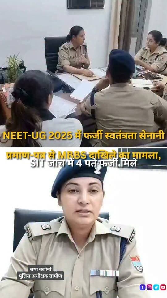 देहरादून में NEET-UG 2025 के जरिए MBBS में प्रवेश लेने के लिए कथित फर्जी स्वतंत्रता संग्राम सेनानी आश्रित प्रमाण-पत्र के इस्तेमाल के मामले में SIT ने गहन जांच शुरू कर दी है। देहरादून पुलिस के अनुसार, थाना क्लेमेंटाउन और थाना रायपुर में संबंधित अभ्यर्थियों के खिलाफ बीएनएस की सुसंगत धाराओं में मुकदमे दर्ज हैं। मामले की गंभीरता को देखते हुए एसएसपी देहरादून के निर्देश पर पुलिस अधीक्षक के नेतृत्व में SIT गठित की गई है। पुलिस के मुताबिक जांच के दौरान यह तथ्य सामने आया कि संबंधित अभ्यर्थियों ने धर्मवीर के नाम से जारी कथित फर्जी स्वतंत्रता संग्राम सेनानी श्रेणी के प्रमाण-पत्र का लाभ लेकर MBBS में प्रवेश प्राप्त किया। SIT ने प्रमाण-पत्र से जुड़े तथ्यों की पुष्टि के लिए धर्मवीर के परिजनों, उनके पुत्र और पौत्र के बयान दर्ज किए हैं। इसके अलावा प्रमाण-पत्र से संबंधित राजस्व रिकॉर्ड और प्रक्रिया की जानकारी के लिए जांचकर्ता पटवारी के बयान भी दर्ज किए गए हैं। पुलिस के अनुसार, मामले में शामिल चार अभियुक्तों के दस्तावेजों में दर्ज पते सत्यापन के दौरान फर्जी पाए गए हैं। प्रमाण-पत्र और शैक्षणिक दस्तावेजों की वास्तविकता की पुष्टि के लिए संबंधित विश्वविद्यालय और शैक्षणिक संस्थानों से भी जानकारी मांगी गई है। देहरादून पुलिस का कहना है कि जांच साक्ष्यों और दस्तावेजों के आधार पर निष्पक्ष तरीके से की जा रही है और जांच में सामने आने वाले तथ्यों के आधार पर आगे की कानूनी कार्रवाई की जाएगी।
#NEETUG2025 #NEET #MBBSAdmission #FakeCertificate #FreedomFighterCertificate #FakeDocuments #AdmissionFraud #EducationFraud #SITInvestigation #DehradunPolice #Dehradun #Uttarakhand #UttarakhandNews #MBBS #MedicalAdmission #Reservation #NEETNews #PoliceInvestigation #CrimeNews #Investigation #LegalAction #BreakingNews #NewsUpdate #LatestNews #DehradunNews #HaldwaniExpressNews #NewsReels #YouTubeShorts #InstagramReels #FacebookReels