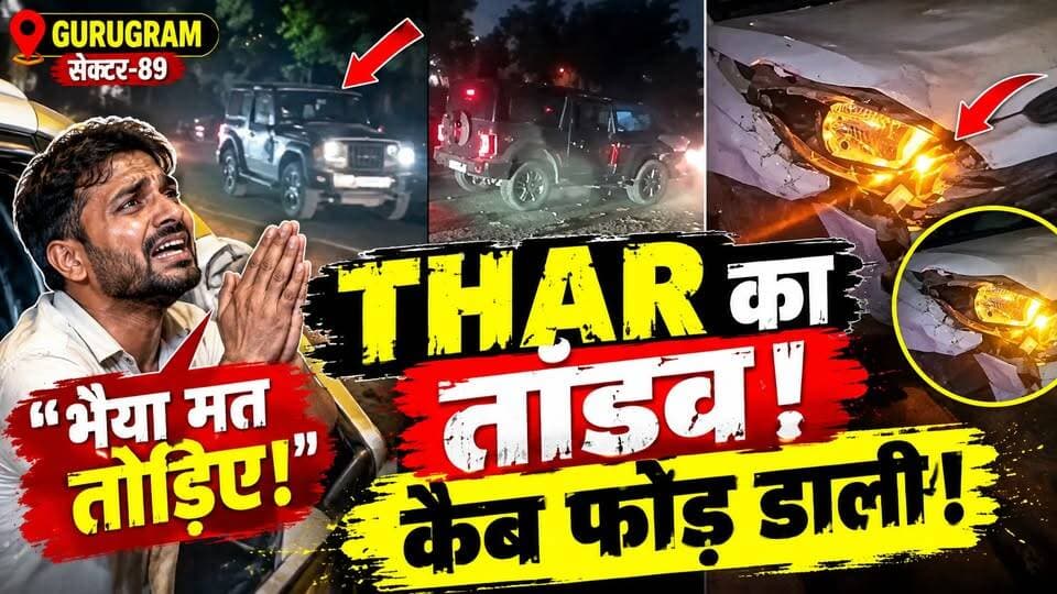 Gurugram Thar Viral Video: “भैया मत तोड़िए!” हाथ जोड़ता रहा ड्राइवर, THAR ने कैब फोड़ डाली!
🚨 “भैया मत तोड़िए!” हाथ जोड़ता रहा कैब ड्राइवर… फिर भी नहीं रुकी THAR!
गुरुग्राम के सेक्टर-89 का वीडियो सोशल मीडिया पर वायरल है। वीडियो में एक Mahindra Thar कैब को बार-बार टक्कर मारती नजर आ रही है।
रिपोर्टों के मुताबिक, घटना से पहले कुछ लोगों के बीच विवाद हुआ था। इसके बाद कैब को कथित तौर पर पीछा करके टक्कर मारी गई। कैब का अगला हिस्सा बुरी तरह क्षतिग्रस्त हो गया और एयरबैग खुल गए।
📹 पूरा VIDEO देखिए और जानिए आखिर विवाद की शुरुआत कैसे हुई?
#Gurugram #Thar #RoadRage #ViralVideo #GurgaonNews #HaryanaNews