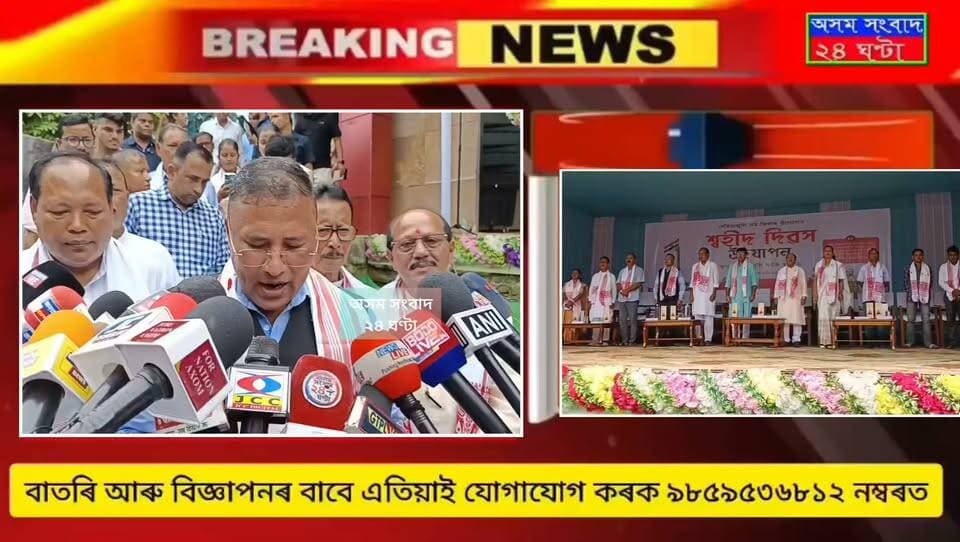 #ঢেকীয়াজুলি সম-জিলা প্ৰশাসনৰ উদ্যোগত শ্বহীদ নগৰী ঢেকীয়াজুলিত ১৯৪২ ৰ ভাৰত ত্যাগ আন্দোলনৰ শ্বহীদ দিৱস উদ্যাপন