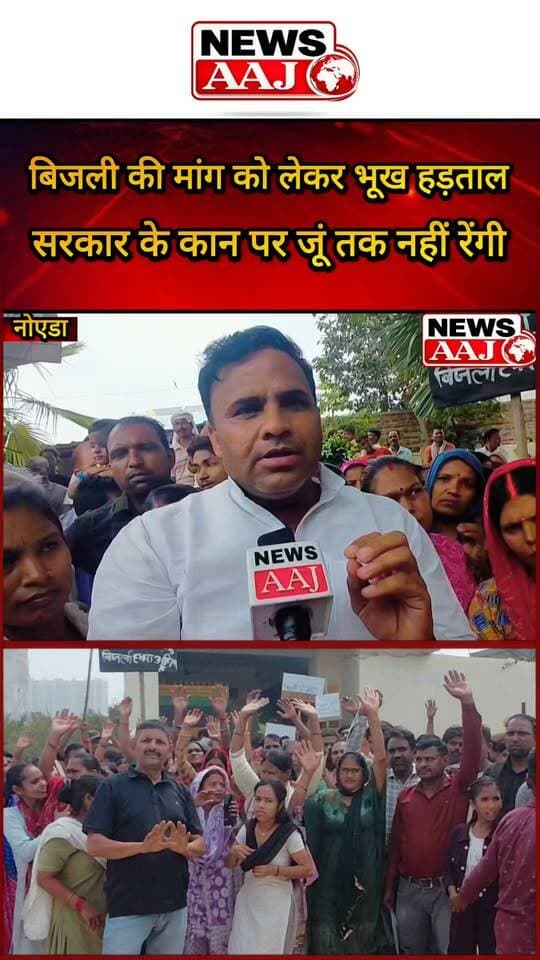 नोएडा के डूब क्षेत्र में बिजली-पानी की मांग को लेकर भूख हड़ताल, लगातार प्रदर्शन के बावजूद समाधान नहीं; लोगों का आरोप—सरकार के कान पर जूं तक नहीं रेंगी #Noida #ElectricityDemand #HungerStrike #FloodplainArea #PublicProtest