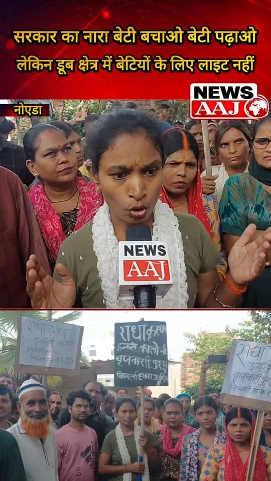 ‘बेटी बचाओ, बेटी पढ़ाओ’ का नारा, लेकिन डूब क्षेत्र में बिजली नहीं! नोएडा के पृथला में निवासियों का सवाल—बिना रोशनी बेटियां कैसे पढ़ेंगी और कैसे बढ़ेंगी? बिजली की मांग को लेकर आंदोलन की चेतावनी #Noida #Prithla #ElectricityCrisis #SaveDaughtersEducateDaughters #VillageProtest