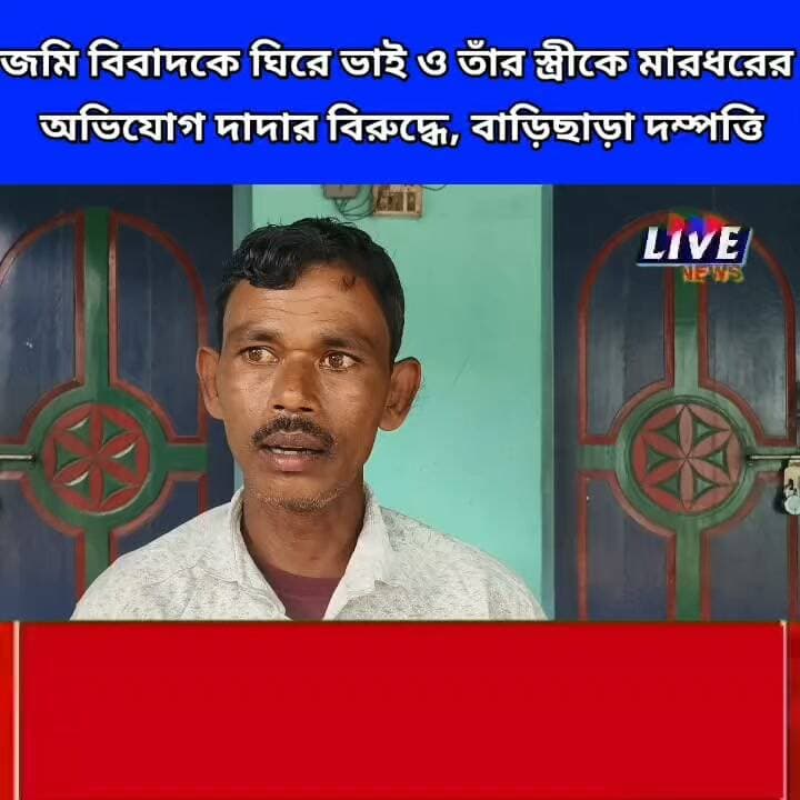 জমি বিবাদকে ঘিরে ভাই ও তাঁর স্ত্রীকে মারধরের অভিযোগ দাদার বিরূদ্ধে, বাড়িছাড়া দম্পত্তি