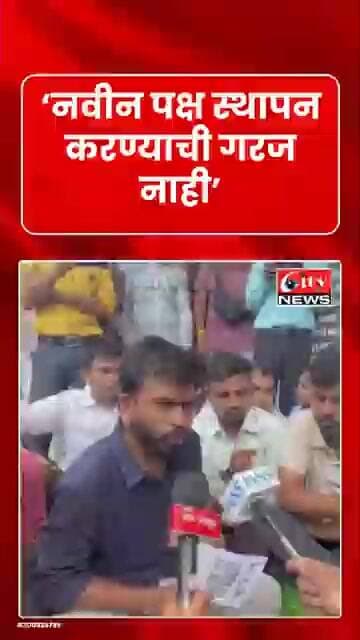 ‘नवीन पक्ष स्थापन करण्याची गरज नाही’; वर्ध्यात अभिजीत दीपके यांचे वक्तव्य #citynews_amravati