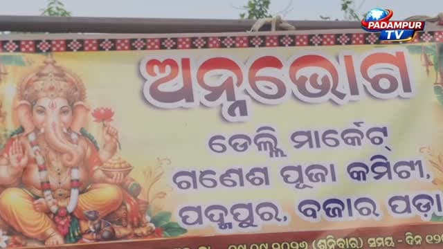 ଡେଲି ମାର୍କେଟ ଗଣେଶ ପୂଜା କମିଟି ପଦ୍ମପୁର ପକ୍ଷରୁ #ଅନ୍ନଭୋଗ_ବଣ୍ଟନ