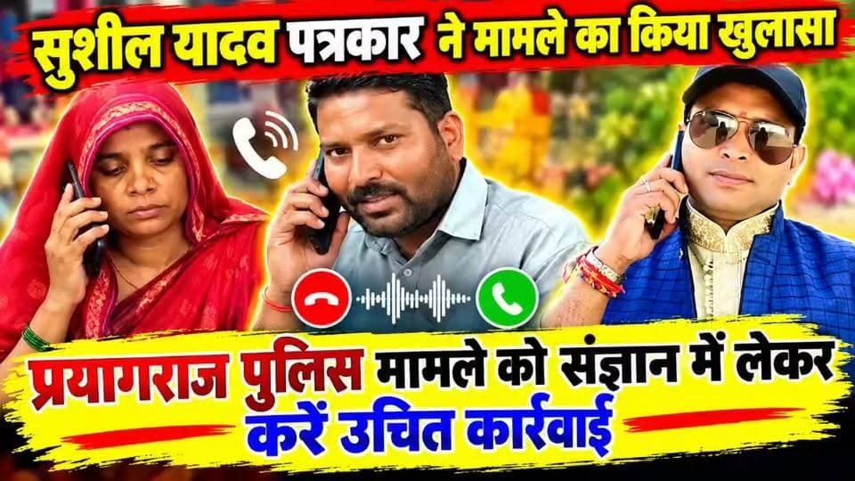#तीन बच्चों और पति को छोड़ महिला ने अपनाई प्रेमी का दामन थामने की #साजिस
#पत्रकार के फोन कॉल पर खुली प्लान की पोल, पूरे क्षेत्र में मचा हड़कंप
प्रयागराज। #औद्योगिक थाना क्षेत्र के रेही कला गांव में एक अजीबोगरीब प्रेम प्रसंग का मामला सामने आया है, जिससे पूरे क्षेत्र में हड़कंप मचा हुआ है।
मामला गांव निवासी संतोष पटेल पुत्र स्व. अशर्फी लाल पटेल के परिवार से जुड़ा है। पीड़ित पति के अनुसार उसकी पत्नी ने तीन नाबालिग बच्चों और पति को छोड़कर उसके ही दोस्त मिश्री लाल भारतीया का दामन थामने का प्लान बना लिया है।
बताया जा रहा है कि पति ने पत्नी के लिए लाखों रुपये की कॉस्मेटिक की दुकान खुलवाई थी। दुकान पर पति के दोस्त मिश्री लाल का आना-जाना था और इसी दौरान दोनों में प्रेम संबंध हो गए। अब महिला घर न आकर दिन-रात दुकान पर ही रहने लगी है और पति से रिश्ता खत्म करने पर आमादा है।
#पत्रकार के फोन से हुआ खुलासा
इस मामले का खुलासा तब हुआ जब एक स्थानीय पत्रकार ने फोन कर सच्चाई जानने की कोशिश की। फोन पर बातचीत में दोनों के प्लान की साजिश का खुलासा हो गया, जिसके बाद गांव में चर्चाओं का बाजार गर्म हो गया।
पीड़ित पति संतोष पटेल ने औद्योगिक थाने में लिखित तहरीर देकर न्याय की गुहार लगाई है। वहीं मामले को संज्ञान में लेते हुए प्रयागराज पुलिस अब जांच की बात कह रही है।
तीन मासूम बच्चों के भविष्य को लेकर ग्रामीण भी चिंतित हैं।
#viralaudio #callrecording #viralpost #prayagrajpolice