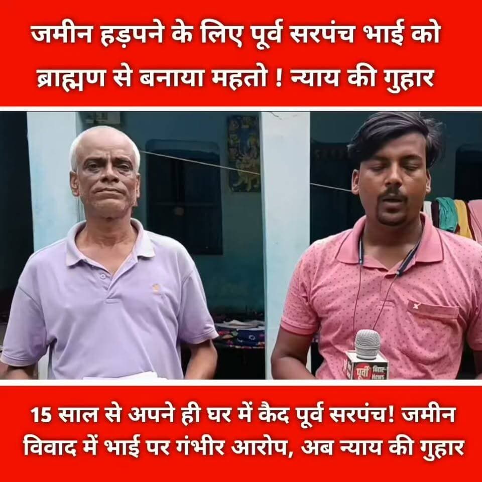 15 साल तक सरपंच बनकर बांटा न्याय, अब खुद न्याय की आस में दर-दर भटक रहा पूर्व सरपंच
ब्रह्मपुर गांव में जमीन विवाद के बीच 15 वर्षों से अपने ही घर में कैद होने का दावा, परिवार पर जमीन हड़पने की साजिश का आरोप
नवगछिया। बिहपुर थाना क्षेत्र के ब्रह्मपुर गांव से जमीन विवाद और पारिवारिक कलह का एक मामला सामने आया है। यहां एक पूर्व सरपंच का दावा है कि वह पिछले करीब 15 वर्षों से अपने ही घर में कैद जैसी जिंदगी जीने को मजबूर है।
पीड़ित के अनुसार, जमीन और पैतृक संपत्ति को लेकर उसके भाइयों के साथ लंबे समय से विवाद चल रहा है। उसका आरोप है कि जमीन पर कब्जा करने के उद्देश्य से उसके खिलाफ तरह-तरह के षड्यंत्र किए गए। वह लगातार अधिकारियों के कार्यालयों के चक्कर लगा रहा है और अपनी जमीन व धरोहर बचाने के लिए न्याय की गुहार कर रहा है।
बताया जा रहा है कि उक्त व्यक्ति करीब 15 वर्षों तक सरपंच रहकर ग्रामीणों के विवादों का समाधान और उन्हें न्याय दिलाने का काम करता रहा, लेकिन आज वही व्यक्ति अपने अधिकारों और संपत्ति की सुरक्षा के लिए अधिकारियों के दरवाजे खटखटाने को मजबूर है।
पूर्व सरपंच का यह भी दावा है कि जमीन से कब्जा हटाने के लिए अधिकारियों के स्तर से कथित तौर पर 'चढ़ावा' मांगा गया। हालांकि इस आरोप की स्वतंत्र पुष्टि नहीं हुई है। मामले में संबंधित अधिकारियों और दूसरे पक्ष का बयान सामने आना बाकी है।
पीड़ित का कहना है कि उसने अपनी जमीन और पैतृक धरोहर को बचाने के लिए वैवाहिक जीवन में प्रवेश तक नहीं किया और शादी नहीं की। अब वह चाहता है कि पूरे मामले की निष्पक्ष जांच हो और उसकी संपत्ति से जुड़े विवाद का कानूनी समाधान कराया जाए।
15 वर्षों तक दूसरों को न्याय दिलाने वाला यह पूर्व सरपंच आज खुद न्याय की तलाश में अधिकारियों की चौखट पर है—अब देखना होगा कि उसकी शिकायत पर प्रशासन क्या कार्रवाई करता है।