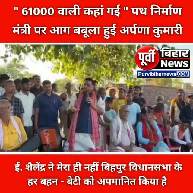 पथ निर्माण मंत्री ने मेरी नहीं बल्कि बिहपुर विधानसभा के हर उस बहन बेटी को अपमानित किया है जिन्होंने मुझे वोट दिया था 61000 वाली कहां गई भाषा का प्रयोग कर उन्होंने बिहपुर की जनता को अपमानित किया है - महागठबंधन प्रत्याशी , सुश्री अर्पणा कुमारी