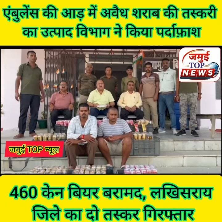 जमुई: प्राइवेट एंबुलेंस में बने बॉक्स से मिला 460 केन बियर, दो तस्कर गिरफ्तार
जमुई: अवैध शराब की तस्करी के लिए शराब तस्कर अलग-अलग हथकंडे अपना रहे हैं। कभी मिलिट्री लिखी गाड़ी तो कभी पुलिस प्रशासन और प्रेस लिखी गाड़ी से शराब की तस्करी की जा रही है और अब एम्बुलेंस के सहारे अवैध शराब की तस्करी करने का उत्पाद विभाग की टीम ने पर्दाफाश किया है। गिद्धौऱ प्रखंड के बानाडीह के पास से रविवार की सुबह उत्पाद विभाग की टीम ने एक प्राइवेट एम्बुलेंस को जब्त किया है। एंबुलेंस में बने बेड के नीचे बाक्स से 460 केन बियर यानि 230 लीटर बियर बरामद किया गया है और दो तस्कर को भी गिरफ्तार किया गया है। गिरफ्तार तस्करों की पहचान लखीसराय जिले के पिटी बाजार थाना क्षेत्र अंतर्गत चौरा राजपुर गांव निवासी पप्पू सिंह के पुत्र सौरभ कुमार और रामायणपुर गांव निवासी बलराम शर्मा के पुत्र सत्यम कुमार के रूप में हुई है। यह कार्रवाई उत्पाद अधीक्षक के निर्देश पर उत्पाद थाना प्रभारी गौरी शंकर कुमार के नेतृत्व में एसआई अश्विनी कुमार द्वारा की गई है। उत्पाद विभाग की इस कार्रवाई से अन्य शराब तस्करों के बीच दशक फैली हुई है। यह कार्रवाई उत्पाद विभाग के लिए बड़ी कामयाबी मानी जा रही है। उक्त जानकारी उत्पाद अधीक्षक सुभाष कुमार ने प्रेस वार्ता के दौरान दी है। #jamui #Crime #Sharabbandi #crimestories #jamuiPolice #UtpadVibhag