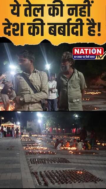 ये तेल की नहीं देश की बर्बादी है! #rewa #dipotsav #oil #trending #shorts