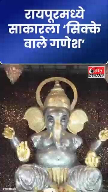50 हजार नाण्यांतून साकारला गणपती बाप्पा; रायपूरचा अनोखा गणेशोत्सव #citynews_amravati