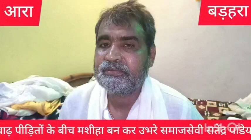 बाढ़ पीड़ितों के बीच मशीहा बनकर उभरे पचरुखीय गांव के समाजसेवी सतेंद्र पांडेय