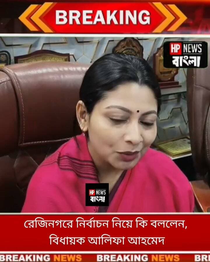 রেজিনগরে নির্বাচন নিয়ে কি বললেন, নদীয়ার কালীগঞ্জের তৃণমূল বিধায়ক আলিফা আহমেদ!