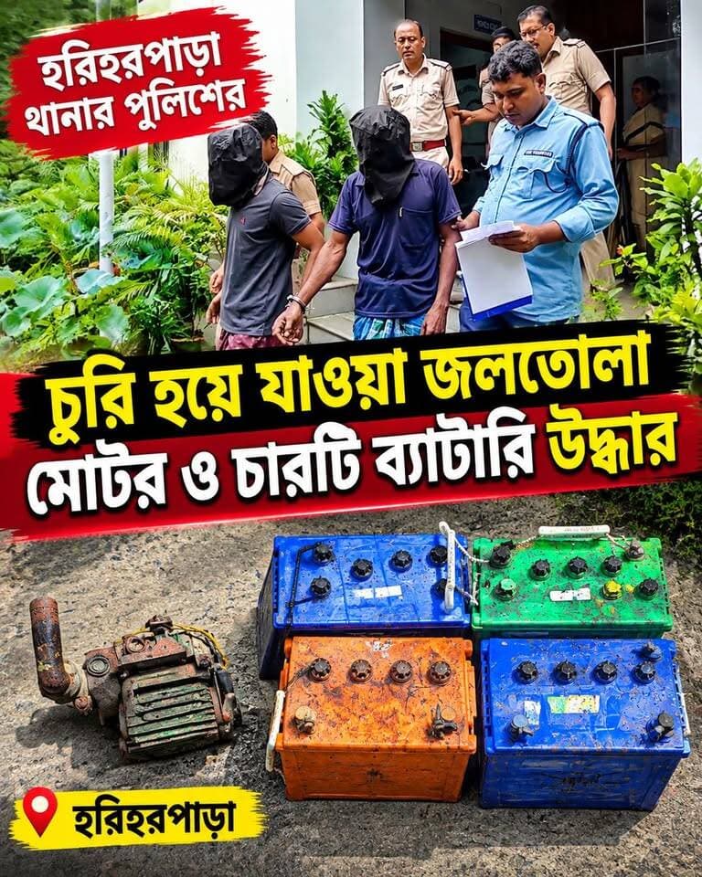 চু*রি হয়ে যাওয়া জলতোলা মোটর ও চারটি ব্যাটারি উ*দ্ধার করল হরিহরপাড়া থানার পুলিশ