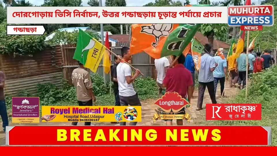 ভিসি নির্বাচন ঘিরে উত্তর গন্ডাছড়ায় জোর প্রচার, ঘরে ঘরে বিজেপি প্রার্থীরা