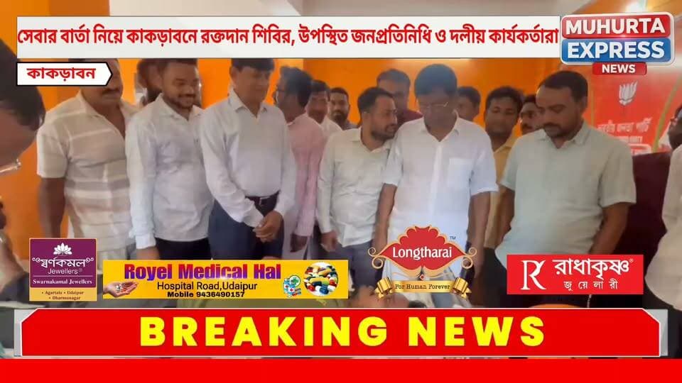 সেবার বার্তা নিয়ে কাকড়াবনে রক্তদান শিবির, উপস্থিত জনপ্রতিনিধি ও দলীয় কার্যকর্তারা