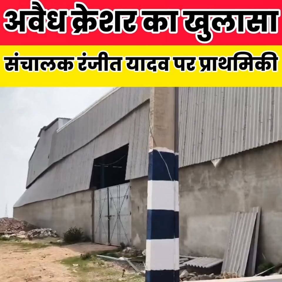 बिना लाइसेंस वर्षों से चल रहा था क्रेशर, करोड़ों के राजस्व नुकसान की आशंका....
Sheikhpura Collectorate Sheikhpura Hunt New Randhir Kumar Soni DRCC Sheikhpura Sheikhpura Police बात मनकौल गांव की सनैया पंचयात News Bihar pk हुसैनाबाद पंचायत Bihar Police #cmsmrat #dmsheikhpura #nisantkumar #BiharNews #sheikpuranews