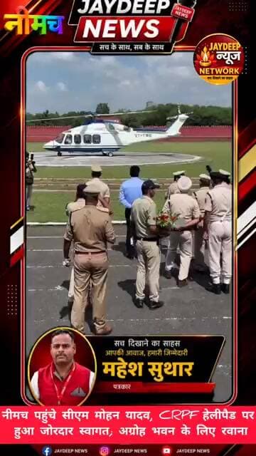 नीमच पहुंचे सीएम मोहन यादव, CRPF हेलीपैड पर हुआ जोरदार स्वागत; अग्रोह भवन के लिए रवाना #neemuch
