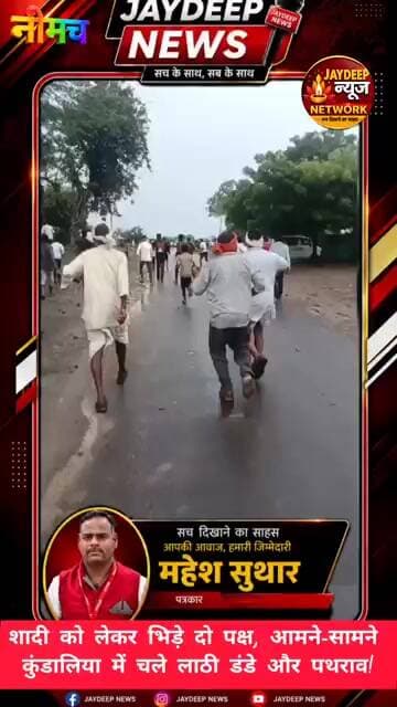 शादी को लेकर भिड़े दो पक्ष, आमने-सामने कुंडालिया में चले लाठी डंडे और पथराव! #neemuch #ख़बर1इंडिया