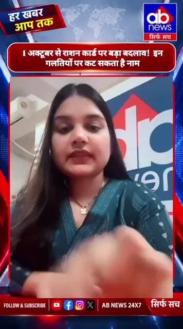 1 अक्टूबर से राशन कार्ड पर बड़ा बदलाव! ⚠️ इन गलतियों पर कट सकता है नाम