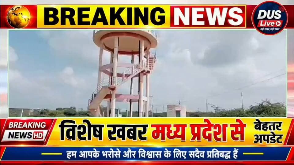 *खुशियों की दास्तां*
ग्राम चितौरा के हर घर में पहुंचा मीठा पानी
जल जीवन मिशन योजना ने घोली ग्रामीणों के जीवन में मिठास,महिलाएँ गर्व से कहती हैं – “हमारे घर भी अब शहरों की तरह जल-समृद्ध
भिण्ड ज़िले के विकासखण्ड गोहद का चितौरा गाँव उन गाँवों में शामिल हो गया है। जहाँ जल जीवन मिशन ने महिलाओं और बच्चों की रोज़मर्रा की जिंदगी को पूरी तरह बदल दिया है। वर्षों से खारे पानी की समस्या से जूझ रहे इस गांव के लोगों के जीवन में जल जीवन मिशन योजना ने मिठास घोल दी है।
ग्राम वासियों ने बताया कि ग्राम चितौरा में जल संकट बरसों से एक बड़ी समस्या थी। गांव में खारा पानी होने की वजह से ग्रामीणों को मीठे पानी के लिए कई किलोमीटर दूर जाने को मजबूर होना पड़ता था, हालात बिल्कुल अलग थे। गांव की पेयजल व्यवस्था 4-5 हैंडपंप पर आधारित थी और उनमें भी खारा पानी निकलता था। साथ ही गांव के बाहर लगभग 1.5 किलोमीटर दूर स्थित खुले 02 कुओं से महिलाएँ सिर पर घड़े ढोकर पानी लाती थीं। इस कार्य में महिलाओं और बच्चों का बहुत-सा समय और श्रम व्यर्थ चला जाता था, जिससे उनकी पढ़ाई, आजीविका और दैनिक जीवन पर गहरा असर पड़ता था।
लेकिन जब ग्राम में जल जीवन मिशन के तहत घर-घर नल से पानी पहुँचाने की योजना शुरू हुई, तो मानो एक नई सुबह आ गई। लोक स्वास्थ्य यांत्रिकी विभाग ने 2.5 लाख लीटर की टंकी तथा 30 हजार लीटर क्षमता वाले सम्पवेल का निर्माण कर लगभग 09 हजार मीटर पाइपलाइन बिछाकर गाँव के 423 घरों में कनेक्शन देकर लगभग 2473 लोगों को मीठे पानी की आपूर्ति की, हर घर को नल कनेक्शन दिया गया। कुछ ही महीनों में तस्वीर पूरी तरह बदल गई। अब हर घर में नियमित रूप से स्वच्छ, सुरक्षित और मीठा पानी आने लगा, ग्राम की महिलाओं ने राहत की साँस ली।
पहले जहाँ उन्हें दिन का बड़ा हिस्सा पानी लाने में लग जाता था, वहीं अब वे उस समय का उपयोग सिलाई-कढ़ाई, खेती-बाड़ी और अन्य उत्पादक कार्यों में कर रही हैं। इससे न केवल उनका आत्मनिर्भरता का स्तर बढ़ा है, बल्कि परिवार की आमदनी में भी वृद्धि हुई है। बच्चे अब समय पर स्कूल पहुँचने लगे हैं और पढ़ाई में अधिक ध्यान दे पा रहे हैं।
यह योजना केवल पानी की सुविधा तक सीमित नहीं रही, बल्कि इसने गाँव के सामाजिक जीवन में भी सकारात्मक परिवर्तन लाया है।
जल जीवन मिशन ने साबित कर दिया है कि यदि प्रतिबद्धता और योजनाबद्ध तरीके से काम किया जाए, तो ग्रामीण जीवन को बेहतर बनाना पूरी तरह संभव है। अब ग्राम चितौरा की महिलाएँ गर्व से कहती हैं – “हमारे घर भी अब शहरों की तरह जल-समृद्ध हैं।” जल जीवन मिशन योजना से गांव की वर्षों पुरानी खारे पानी की समस्या दूर होने जाने से ग्रामवासी प्रधानमंत्री श्री नरेन्द्र मोदी और मुख्यमंत्री डॉ मोहन यादव को हृदय से धन्यवाद ज्ञापित कर रहे हैं।