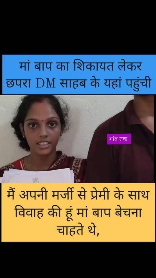 युवती ने किया प्रेम विवाह मां बाप ने किया केस लड़की खुद पहुंची DM ऑफिस
#nonfolowar #fesbookreels #CMOBihar #chhapra #follower #BiharMela #loveit #vivah #vrial #short #loveyou #TopFans #Todos