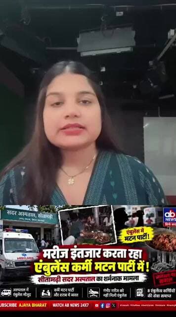 मरीज गंभीर था… एंबुलेंस वाले मटन पार्टी में मस्त थे!