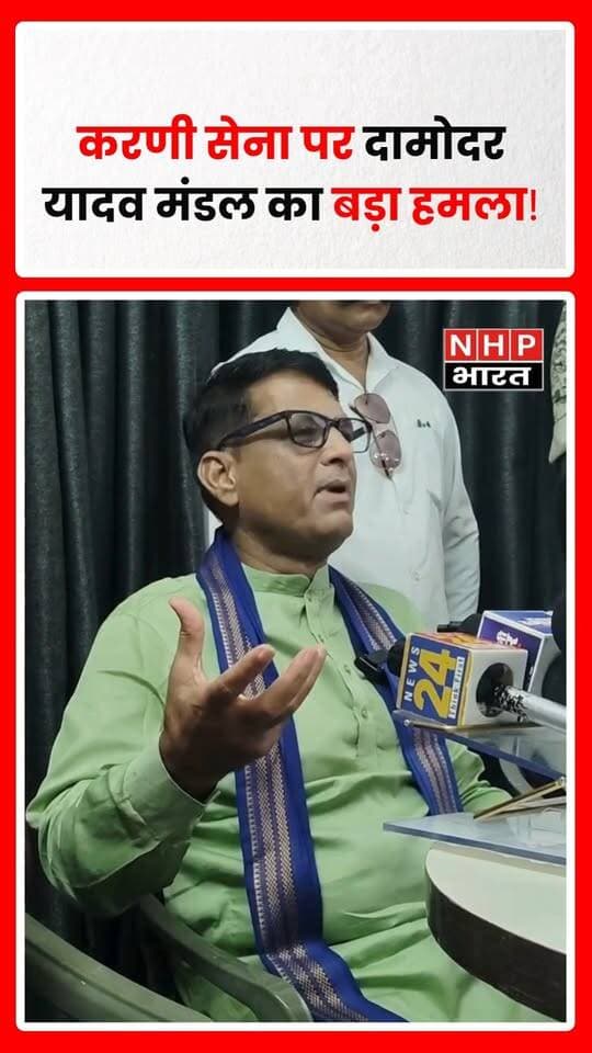 करणी सेना को लेकर दामोदर यादव मंडल का बयान सामने आया है। उन्होंने करणी सेना और उससे जुड़े मुद्दों पर अपनी बात रखते हुए तीखी टिप्पणी की। उनके बयान का वीडियो/बयान सामने आने के बाद यह मामला चर्चा में है। बयान के पूरे संदर्भ और संबंधित पक्ष की प्रतिक्रिया के आधार पर मामले की तस्वीर और स्पष्ट होगी।
.
.
.
.
#DamodarYadavMandal #KarniSena #DamodarYadav #KarniSenaNews #MadhyaPradesh #MPNews #PoliticalNews #ViralStatement #ViralVideo #BreakingNews #NHPBharat