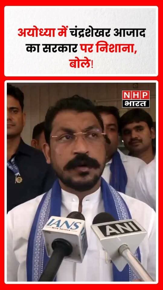 अयोध्या में आजाद समाज पार्टी (कांशीराम) के प्रमुख और नगीना सांसद चंद्रशेखर आजाद ने रोजगार और सरकारी भर्तियों को लेकर उत्तर प्रदेश सरकार पर निशाना साधा। उन्होंने कहा कि चुनाव नजदीक आने पर नियुक्ति पत्र बांटने, नई रिक्तियों की घोषणा करने और नई सुविधाओं की बात होने लगेगी। उन्होंने पिछले साढ़े नौ साल में दिए गए नियुक्ति पत्रों और भर्तियों को लेकर सवाल उठाए तथा युवाओं के रोजगार के मुद्दे को प्रमुखता से उठाया।
चंद्रशेखर आजाद ने सरकार पर 2027 के विधानसभा चुनाव से पहले उपलब्धियां दिखाने के लिए “झूठी दीवारें” खड़ी करने का आरोप भी लगाया। उनके ये बयान राजनीतिक आरोप और उनकी राय हैं।
.
.
.
.
#ChandrashekharAzad #AzadSamajParty #Ayodhya #AyodhyaNews #UPPolitics #UttarPradesh #Employment #YouthEmployment #GovernmentJobs #UPJobs #PoliticalNews #NHPBharat