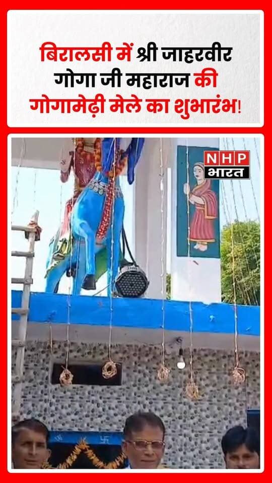 19 अगस्त 2026 को श्री जाहरवीर गोगा जी महाराज की गोगामेढ़ी के मेले का शुभारंभ किया गया। सुबह करीब 10 बजे ग्राम प्रधान मास्टर लोकेश पुंडीर, बृजेश पुंडीर, भाजपा के वरिष्ठ कार्यकर्ता राकेश कुमार पुंडीर, राकेश कश्यप सहित गांव के गणमान्य लोगों ने संयुक्त रूप से फीता काटकर मेले का उद्घाटन किया।
मेले के उद्घाटन के दौरान गोगामेढ़ी के पुजारी कृपाल ने उपस्थित लोगों को रोली-चंदन का तिलक लगाया। इस दौरान ग्राम प्रधान लोकेश पुंडीर ने पुजारी को दक्षिणा स्वरूप दान राशि भेंट की। इसके बाद सभी ने श्री जाहरवीर गोगा जी महाराज की विधि-विधान से पूजा-अर्चना की और आशीर्वाद प्राप्त किया।
सुबह से ही गोगामेढ़ी पर उमड़ी श्रद्धालुओं की भीड़
पूजा-अर्चना के बाद श्रद्धालुओं ने गोगामेढ़ी पर प्रसाद चढ़ाया। सुबह से ही बड़ी संख्या में श्रद्धालु बाबा के दर्शन और प्रसाद चढ़ाने के लिए पहुंचने लगे। श्रद्धालुओं में श्री जाहरवीर गोगा जी महाराज के प्रति गहरी आस्था देखने को मिली और मेले में पूरे दिन चहल-पहल बनी रही।
रंग-बिरंगी सजावट बनी आकर्षण का केंद्र
गोगामेढ़ी को रंग-बिरंगे गुब्बारों, आकर्षक झालरों और रंग-बिरंगी लाइटों से सजाया गया है। सजावट के चलते गोगामेढ़ी परिसर का नजारा आकर्षक नजर आ रहा है। आसपास साफ-सफाई का भी विशेष ध्यान रखा गया है।
मेले में विभिन्न प्रकार की दुकानों के साथ प्रसाद और अन्य सामान की दुकानें भी सजी हुई हैं। श्रद्धालु बाबा को प्रसाद चढ़ाने के साथ-साथ मेले में खरीदारी करते हुए नजर आए।
बच्चों के लिए झूले और मिकी माउस बना आकर्षण
मेले में बच्चों के लिए विभिन्न प्रकार के झूले लगाए गए हैं। सुबह से ही बच्चे झूलों का आनंद लेते दिखाई दिए। वहीं मिकी माउस बच्चों के आकर्षण का प्रमुख केंद्र बना हुआ है। मेले में जगह-जगह सजी दुकानें और रंग-बिरंगी सजावट मेले की रौनक बढ़ा रही हैं।
काफी समय से गांव बिरालसी में हर वर्ष श्री जाहरवीर गोगा जी महाराज की गोगामेढ़ी पर मेले का आयोजन किया जाता रहा है। इस वर्ष भी श्रद्धालुओं में मेले को लेकर उत्साह देखने को मिला।
ये लोग रहे मौजूद
मेले के उद्घाटन के अवसर पर वर्तमान ग्राम प्रधान बिरालसी मास्टर लोकेश पुंडीर, बृजेश पुंडीर, राकेश कुमार पुंडीर (भाजपा वरिष्ठ कार्यकर्ता), रोशन डेरी वाला, राकेश कश्यप, सुधीर गहलोत तथा कृपाल पुजारी गोगामेढ़ी बिरालसी सहित अन्य ग्रामीण और गणमान्य लोग मौजूद रहे।
रिपोर्ट: अनिल पुंडीर, NHP भारत NEWS, चरथावल, मुजफ्फरनगर
.
.
.
.
#JaharveerGogaJi #GogaJiMaharaj #GogaMehdi #GogaMehdiMela #Biralsi #Charthawal