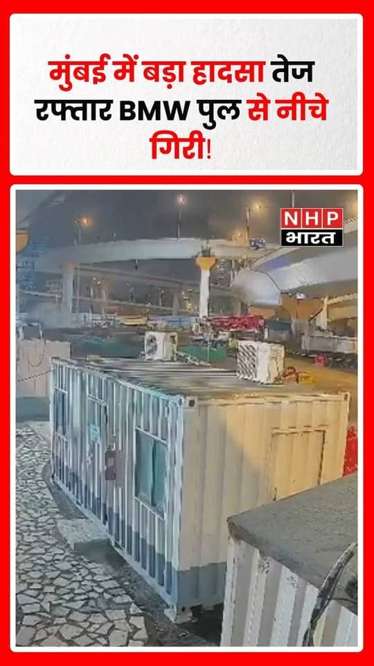 मुंबई के कोस्टल रोड पर तेज रफ्तार BMW कार अनियंत्रित होकर पुल से नीचे गिर गई। हादसे में कार सवार चार युवकों में से तीन की मौके पर ही मौत होने की जानकारी सामने आई है, जबकि एक युवक गंभीर रूप से घायल बताया जा रहा है। घायल को इलाज के लिए अस्पताल में भर्ती कराया गया है। हादसे के कारणों की जांच की जा रही है।
.
.
.
.
#Mumbai #MumbaiNews #CoastalRoad #BMW #BMWAccident #RoadAccident #MumbaiAccident #CarAccident #BreakingNews #MaharashtraNews #AccidentNews #NHPBharat