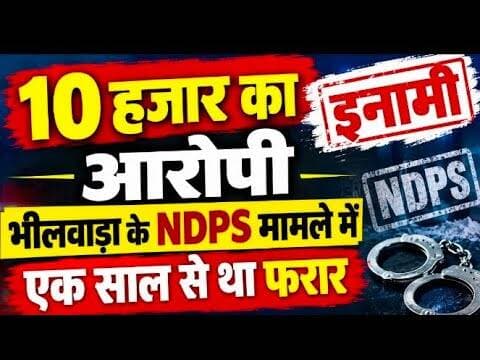 10 हजार का इनामी आरोपी, भीलवाड़ा के NDPS मामले में एक साल से था फरार #bhilwada #ndps_act #mpcgnews