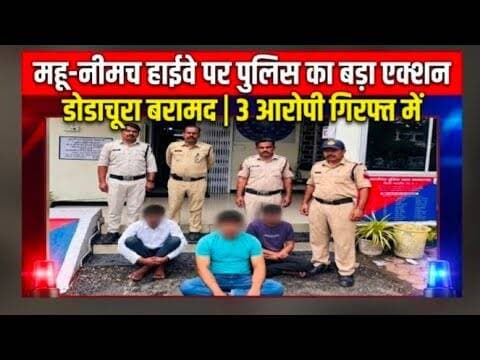 महू-नीमच हाईवे पर पुलिस का बड़ा एक्शन डोडाचूरा बरामद | 3 आरोपी गिरफ्त में #mahu_neemuch_highway #mp
