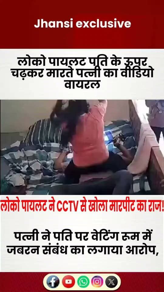 लोको पायलट की छाती पर चढ़ कर पत्नी ने पीटा cctv फुटेज से हुआ खुलासा,,
मानिकपुर स्टेशन के वेटिंग रूम में जबरन संबंध और मारपीट के आरोप, पति ने CCTV फुटेज के आधार पर की शिकायत
झांसी में रेलवे के लोको पायलट लोकेश मांझी और उनकी पत्नी के बीच पारिवारिक विवाद का मामला सामने आया है। दोनों पक्षों की ओर से एक-दूसरे पर गंभीर आरोप लगाए गए हैं। पत्नी ने आरोप लगाया है कि मानिकपुर रेलवे स्टेशन के वेटिंग रूम में उसके पति ने उसके साथ जबरन शारीरिक संबंध बनाने का प्रयास किया और मारपीट की। वहीं लोको पायलट लोकेश मांझी ने पत्नी पर उनके साथ मारपीट करने का आरोप लगाते हुए कथित CCTV फुटेज के आधार पर झांसी जीआरपी और एसपी रेलवे से शिकायत की है।
जानकारी के अनुसार, लोकेश मांझी की शादी जून 2023 में ललितपुर क्षेत्र की महिला से हुई थी। दोनों की एक बेटी भी है। वैवाहिक विवाद के चलते दोनों के बीच पहले से न्यायालय और हाईकोर्ट में मामले विचाराधीन बताए जा रहे हैं।
लोकेश मांझी का कहना है कि उन्होंने अपनी सुरक्षा और घटना के साक्ष्य के तौर पर किराए के कमरे में लगे CCTV कैमरों की फुटेज पुलिस को उपलब्ध कराई है। फुटेज में पत्नी द्वारा कथित तौर पर उनके साथ मारपीट किए जाने का दावा किया गया है।
मामले को लेकर एसपी रेलवे के निर्देश पर जीआरपी के क्षेत्राधिकारी को जांच सौंपी गई है। पुलिस दोनों पक्षों की शिकायतों, उपलब्ध CCTV फुटेज और अन्य साक्ष्यों की जांच कर रही है। जांच पूरी होने के बाद ही आरोपों की वास्तविक स्थिति स्पष्ट हो सकेगी।