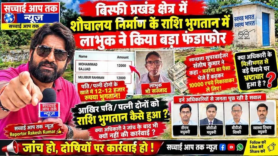 बिस्फी। शौचालय के राशि भुगतान में लाभुक मो सज्जाद ने किया बड़ा #फंडाफोर...
12000 हजार रुपया भुगतान हुआ 2 हजार छोड़कर 10000 रुपया निकलवा कर ले लिया... पति/पत्नी दोनों को मिला शौचालय का पैसा...
आखिर इतने बड़े पैमाने पर भ्रष्टाचार कैसे हुआ?
खबर केवल #सच्चाई #आप #तक पर
Sachhai aap tak News 24 Samrat Choudhary District Administration, Madhubani R.J.D - राष्ट्रीय जनता दल Tejashwi Yadav RJD Reels #viralvideochallenge #shorts #viralreel #videosvirales #fbviral #fbreelsvideo
#madhubani #MadhubaniFirst #BiharNews