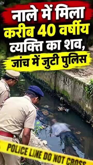 नाले में मिला करीब 40 वर्षीय व्यक्ति का शव, जांच में जुटी पुलिस