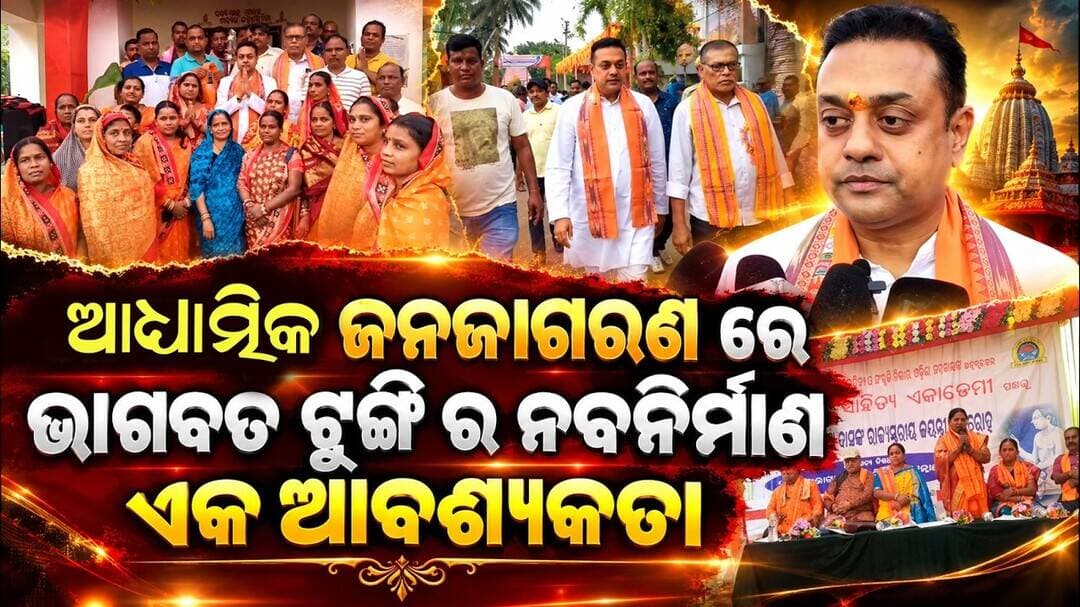 ଆଧ୍ୟାତ୍ମିକ ଜନଜାଗରଣ ରେ ଭାଗବତ ଟୁଙ୍ଗି ର ନବନିର୍ମାଣ ଏକ ଆବଶ୍ୟକତା // Rebuilding Bhagabata Tungi