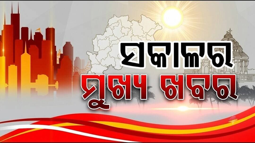 ଖବର ଆଜିର || 12 PM Headlines