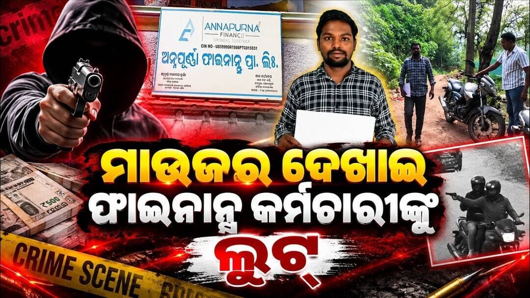 ମାଉଜର ଦେଖାଇ ଫାଇନାନ୍ସ କର୍ମଚାରୀଙ୍କୁ ଲୁଟ୍ // Finance Employee Robbed at Gunpoint