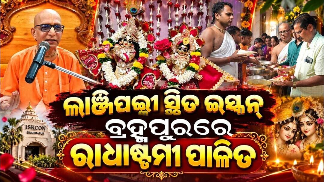 ଲାଞ୍ଜିପଲ୍ଲୀ ସ୍ଥିତ ଇସ୍କନ୍ ବ୍ରହ୍ମପୁରରେ ରାଧାଷ୍ଟମୀ ପାଳିତ // Radhashtami Celebrated at ISKCON Brahmapur