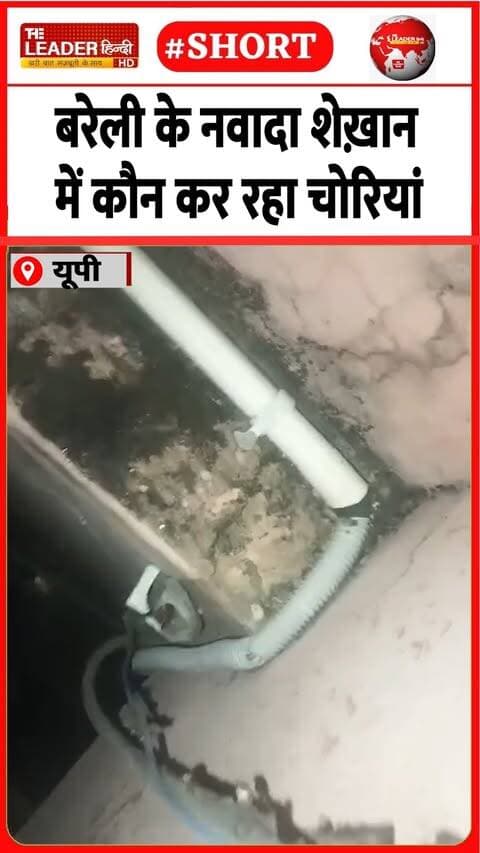 एसी के आउटडोर पाइप काटे | 20 Sep 2026 | #bareilly #theif #police #ac #viralvideo #upnews #crimenews