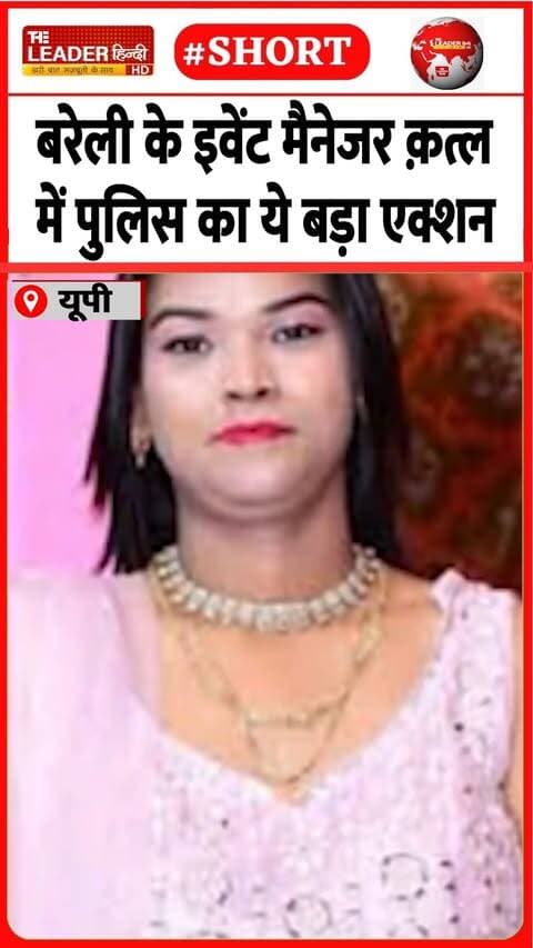 आठ माह पहले मारकर दबा दिया था | 20 Sep 2026 | #bareilly #police #crimenews #murdernews #eventmanager